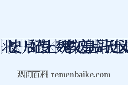 北史·后妃传上·魏孝文废皇后冯氏近义词是什么意思的图片